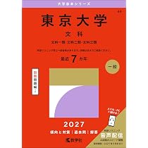 東京大学（文科） (27年版大学赤本シリーズ) | 教学社編集部 |本
