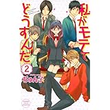 私がモテてどうすんだ(2) (講談社コミックス別冊フレンド)