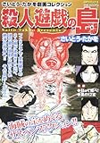 殺人遊戯の島―さいと