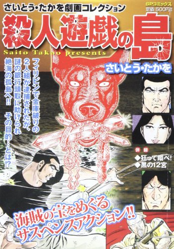 『殺人遊戯の島―さいとう・たかを劇画コレクション』