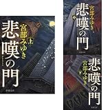悲嘆の門 (上) (中) (下)巻セット (クーポンで+3%ポイント)