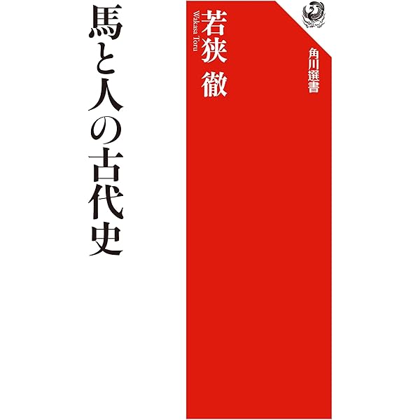 [新品]馬の考古学　右島和夫監修 馬の考古学 | 右島 和夫 |本 | 通販 | Amazon