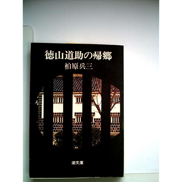 徳山道助の帰郷,殉愛 (講談社文芸文庫 かQ 1) | 柏原 兵三 |本 | 通販