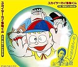 ユカイツーカイ怪物くん