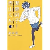 潔癖男子! 青山くん 11 (ヤングジャンプコミックス)