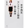 文庫　女子高生コンクリート詰め殺人事件 (草思社文庫 さ 2-1)