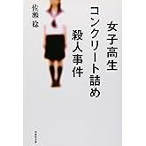 文庫　女子高生コンクリート詰め殺人事件 (草思社文庫 さ 2-1)