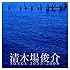 清木場俊介「清木場俊介 SONGS 2005-2008(CD)」