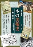 本の美術史―和本の系譜