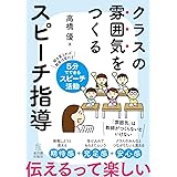 クラスの雰囲気をつくる　スピーチ指導