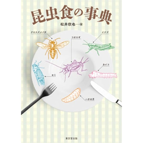昆虫食文化事典〔新訂普及版〕 | 三橋淳 |本 | 通販 | Amazon