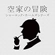 空家の冒険（シャーロック・ホームズシリーズ）