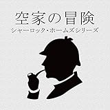 空家の冒険（シャーロック・ホームズシリーズ）