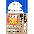 AVビジネスの衝撃 (小学館新書)