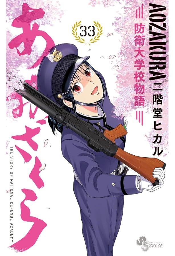 あおざくら 防衛大学校物語 全巻 1巻〜36巻 中古]あおざくら 防衛大学校物語 (1-36巻) 全巻セット