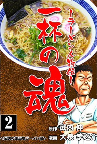 『一杯の魂－ラーメン人物伝』