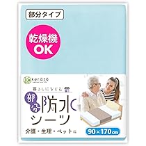 Amazon｜(ケラッタ) 防水シーツ 介護 部分用 90×170cm しっかり