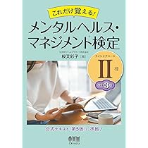 これだけ覚える! メンタルヘルス・マネジメント検定II種(ライン