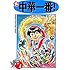 小川悦司「真・中華一番!(1)」