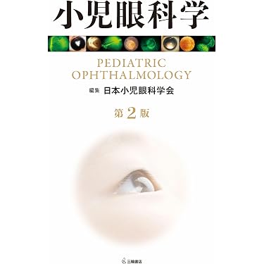 眼科学 第2版 小児眼科学 第2版 | 日本小児眼科学会 |本 | 通販 | Amazon