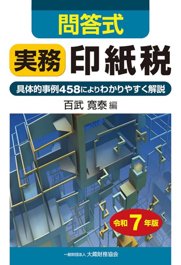 Amazon.co.jp: 印紙税法基本通達逐条解説 令和元年版 : 川﨑 令子: 本