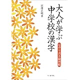 大人が学ぶ中学校の漢字