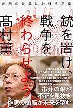 【読んだ本】 銃を置け、戦争を終わらせよう 未踏の破局における思索