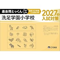 過去問とっくん2027年度 洗足学園小学校 | こぐま会, 加納直人 |本