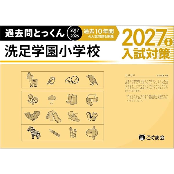 そっくり問題集 37 洗足学園小学校（2027年度入試準備版） | 理英会