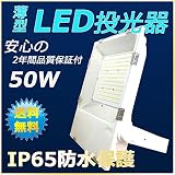 【超薄型投光器　LED投光器50Ｗ　薄型LED投光器】IP65防水防塵　LEDハイパワー投光器　50Ｗ　500Ｗ相当　160lm/w爆光　明るさ8000ルーメン　照射角度120°　【 日本製 LEDチ