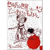 セガのゲームは世界いちぃぃぃ!3  どっこい生きてたキャス子さん (SB COMICS)