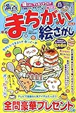 満点まちがい絵さがしVOL.8 2018年 06 月号 [雑誌]: 漢字臣120問 増刊