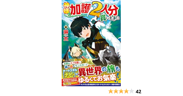 神様に加護2人分貰いました 琳太 本 通販 Amazon