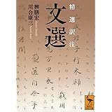 精選訳注 文選 (講談社学術文庫)