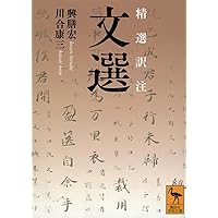 Amazon.co.jp: 竹林の七賢 (講談社学術文庫 2822) : 吉川 忠夫