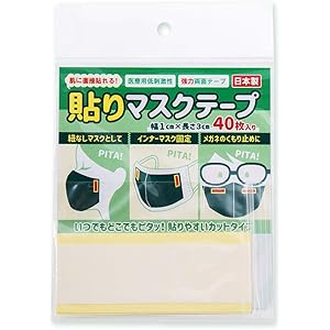 [クラッセ]日本製 貼りマスクテープ カットタイプ 40枚入り 肌に直接貼れる 強力 医療用 両面テープ 低刺激 くもり…