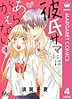 彼氏サマにはあらがえない 4 (マーガレットコミックスDIGITAL)