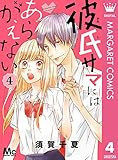 彼氏サマにはあらがえない 4 (マーガレットコミックスDIGITAL)
