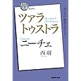 NHK「100分de名著」ブックス ニーチェ ツァラトゥストラ