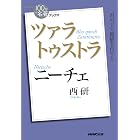 ＮＨＫ「１００分ｄｅ名著」ブックス　ニーチェ　ツァラトゥストラ NHK「100分de名著」ブックス