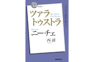 ＮＨＫ「１００分ｄｅ名著」ブックス　ニーチェ　ツァラトゥストラ NHK「100分de名著」ブックス
