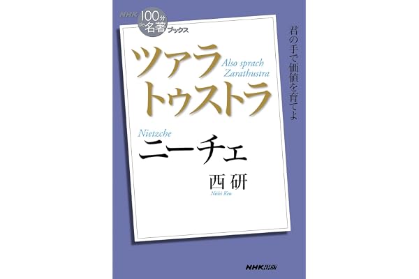 ＮＨＫ「１００分ｄｅ名著」ブックス　ニーチェ　ツァラトゥストラ NHK「100分de名著」ブックス
