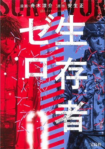 『このマンガがすごい! comics 生存者ゼロ』
