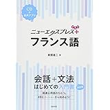 ニューエクスプレスプラス フランス語《CD付》
