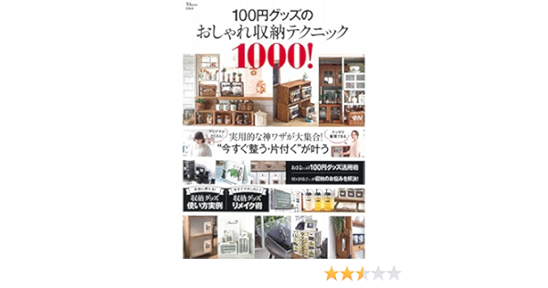 100円グッズのおしゃれ収納テクニック1000 Tjmook 本 通販 Amazon