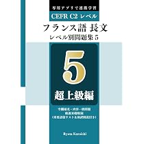 フランス語 長文読解レベル別問題集4 ブラクストン: 上級編（CEFR C1