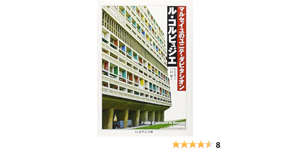 マルセイユのユニテ ダビタシオン ちくま学芸文庫 ル コルビュジェ 戸田 穣 山名 善之 本 通販 Amazon