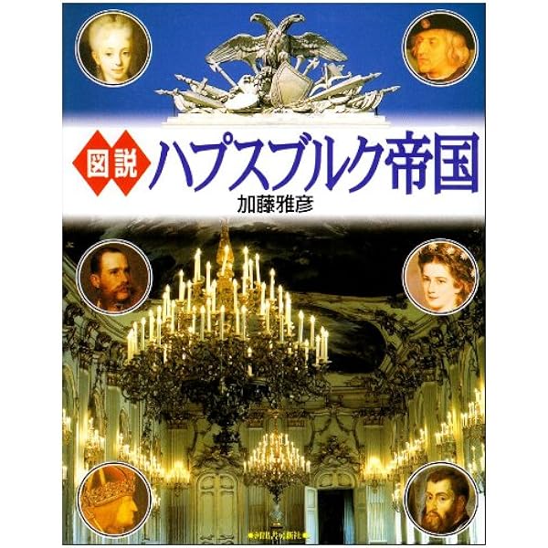 ハプスブルク事典 丸善出版 川成洋, 菊池良生, 佐竹謙一 編 Amazon.co.jp: ハプスブルク事典 : 川成 洋, 菊池 良生, 佐竹 謙一