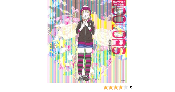 カスヤナガト1st作品集 Colors カスヤ ナガト 本 通販 Amazon