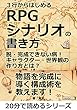 ３行からはじめるＲＰＧシナリオの書き方。脱・完成できない病！キャラクター・世界観の作り方とは？20分で読めるシリーズ